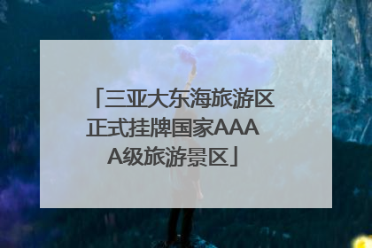 三亚大东海旅游区正式挂牌国家AAAA级旅游景区