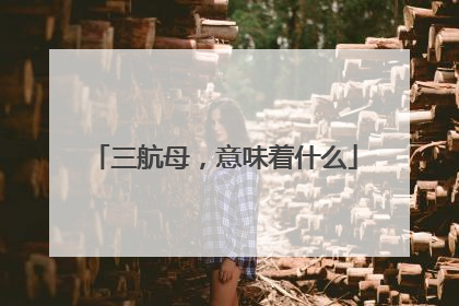 三航母，意味着什么