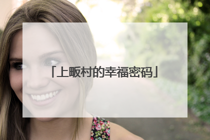 上畈村的幸福密码