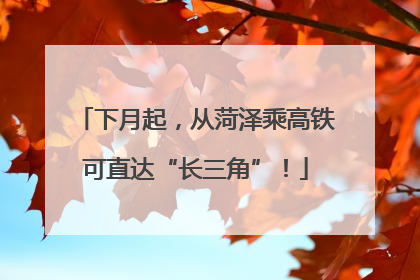 下月起，从菏泽乘高铁可直达“长三角”！