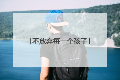 不放弃每一个孩子