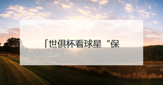 世俱杯看球星“保鲜”状态？海信冰箱：真空磁场上场！