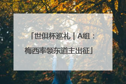 世俱杯巡礼｜A组：梅西率领东道主出征