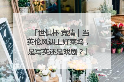 世俱杯·竞猜｜当英伦风遇上好莱坞，是写实还是戏剧？
