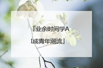 业余时间学AI成青年潮流