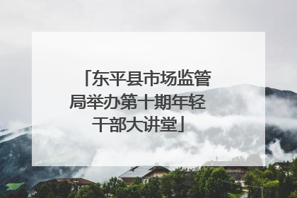 东平县市场监管局举办第十期年轻干部大讲堂