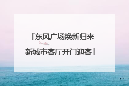 东风广场焕新归来 新城市客厅开门迎客