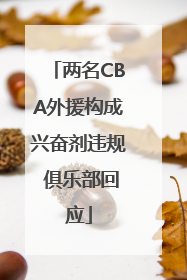 两名CBA外援构成兴奋剂违规 俱乐部回应