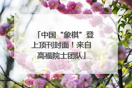 中国“象棋”登上顶刊封面！来自高福院士团队