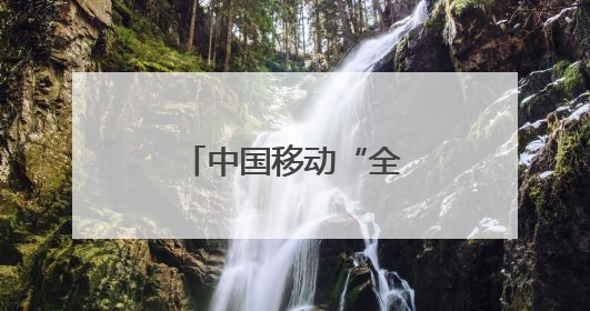 中国移动“全球通·逐马计划”新赛季启动
