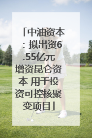中油资本：拟出资6.55亿元增资昆仑资本 用于投资可控核聚变项目