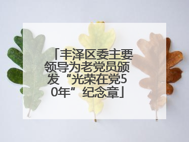 丰泽区委主要领导为老党员颁发“光荣在党50年”纪念章