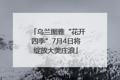 乌兰图雅“花开四季”7月4日将绽放大美庄浪