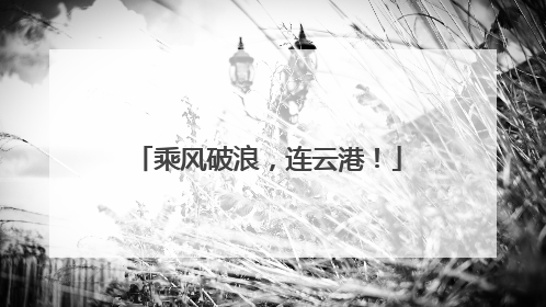 乘风破浪，连云港！
