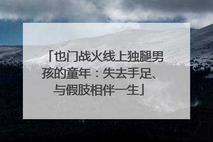 也门战火线上独腿男孩的童年：失去手足、与假肢相伴一生