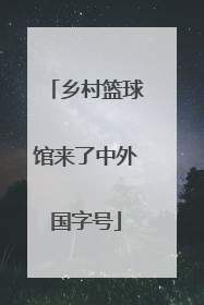 乡村篮球馆来了中外国字号