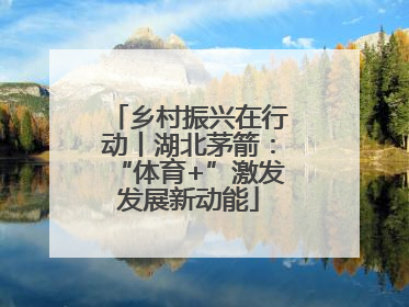 乡村振兴在行动丨湖北茅箭：“体育+”激发发展新动能