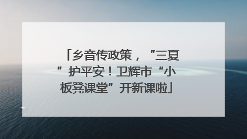 乡音传政策，“三夏”护平安！卫辉市“小板凳课堂”开新课啦