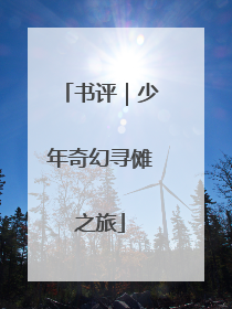 书评｜少年奇幻寻傩之旅