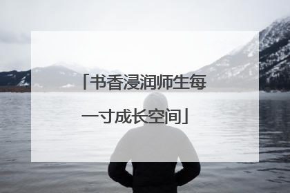 书香浸润师生每一寸成长空间