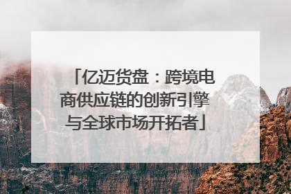 亿迈货盘：跨境电商供应链的创新引擎与全球市场开拓者