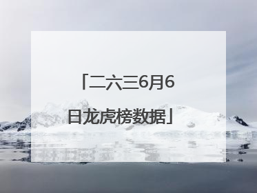 二六三6月6日龙虎榜数据