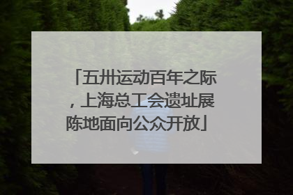 五卅运动百年之际，上海总工会遗址展陈地面向公众开放