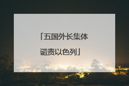 五国外长集体谴责以色列