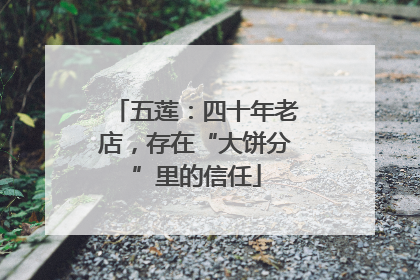 五莲：四十年老店，存在“大饼分”里的信任