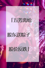 五芳斋给股东送粽子股价反跌