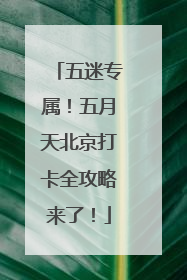 五迷专属！五月天北京打卡全攻略来了！