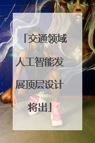 交通领域人工智能发展顶层设计将出