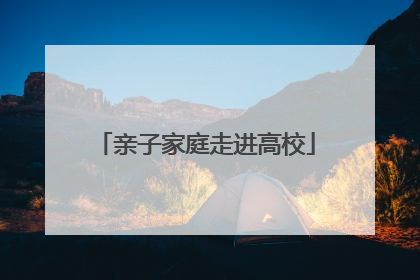 亲子家庭走进高校