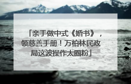 亲手做中式《婚书》，领慈善手册！万柏林民政局这波操作太圈粉