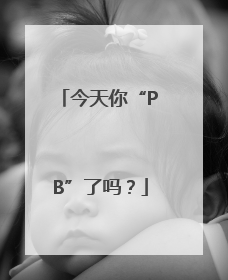 今天你“PB”了吗？