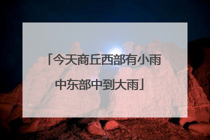 今天商丘西部有小雨 中东部中到大雨