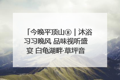 今晚平顶山⑧｜沐浴习习晚风 品味视听盛宴 白龟湖畔·草坪音乐会激情上演