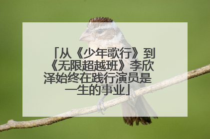 从《少年歌行》到《无限超越班》李欣泽始终在践行演员是一生的事业