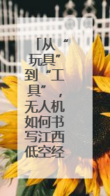 从“玩具”到“工具”，无人机如何书写江西低空经济新篇章？