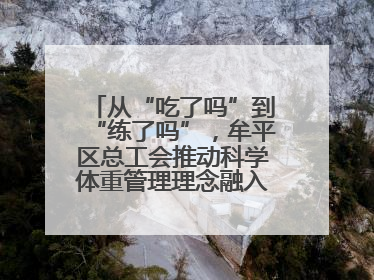 从“吃了吗”到“练了吗”，牟平区总工会推动科学体重管理理念融入职工日常生活