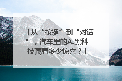 从“按键”到“对话”，汽车里的AI黑科技藏着多少惊喜？