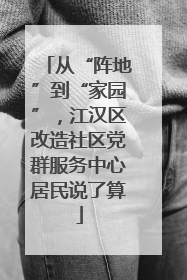 从“阵地”到“家园”，江汉区改造社区党群服务中心居民说了算