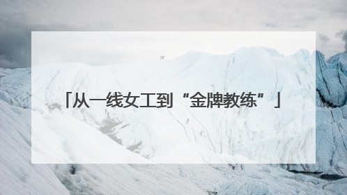 从一线女工到“金牌教练”