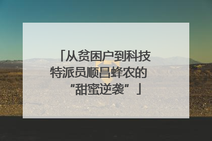 从贫困户到科技特派员顺昌蜂农的“甜蜜逆袭”