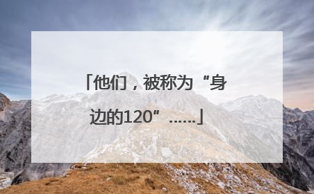 他们，被称为“身边的120”……