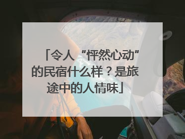 令人“怦然心动”的民宿什么样？是旅途中的人情味