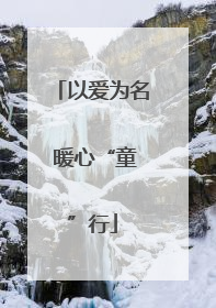 以爱为名 暖心“童”行