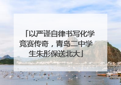 以严谨自律书写化学竞赛传奇，青岛二中学生朱彤保送北大