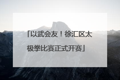 以武会友！徐汇区太极拳比赛正式开赛