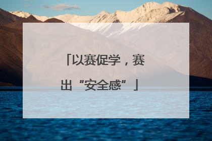 以赛促学，赛出“安全感”